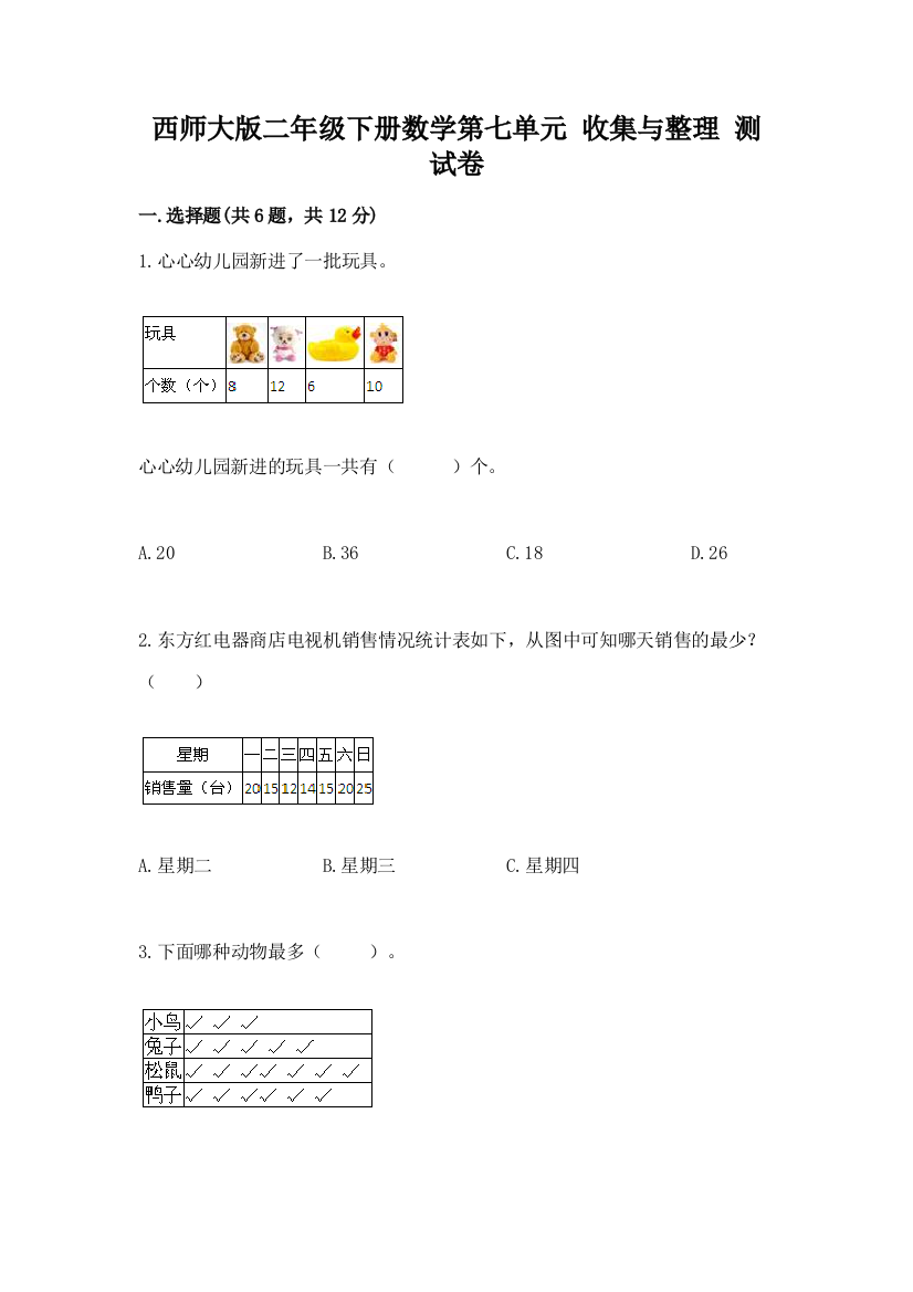 西师大版二年级下册数学第七单元-收集与整理-测试卷带答案(达标题)