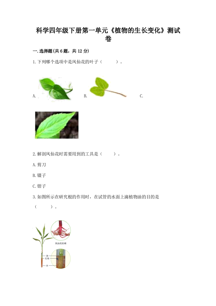 科学四年级下册第一单元《植物的生长变化》测试卷带答案（实用）