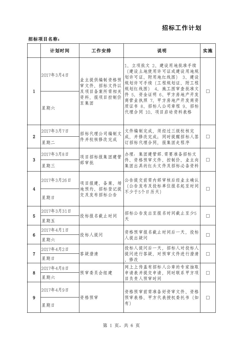 招标代理公司招标工作时间计划表