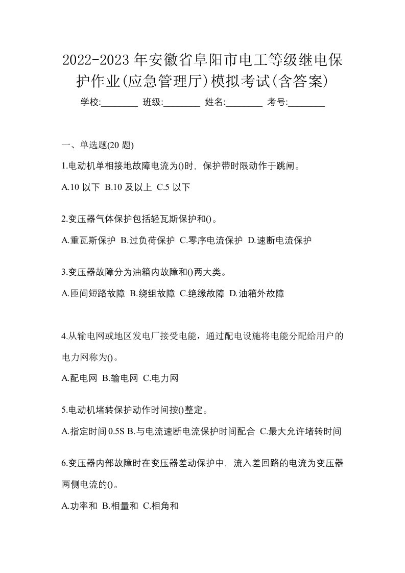 2022-2023年安徽省阜阳市电工等级继电保护作业应急管理厅模拟考试含答案