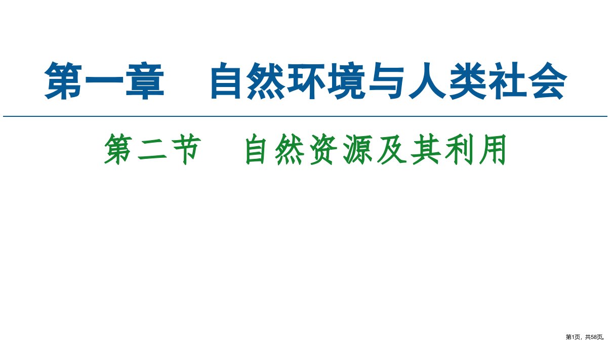 人教版地理选择性必修3第1章第2节自然资源及其利用课件