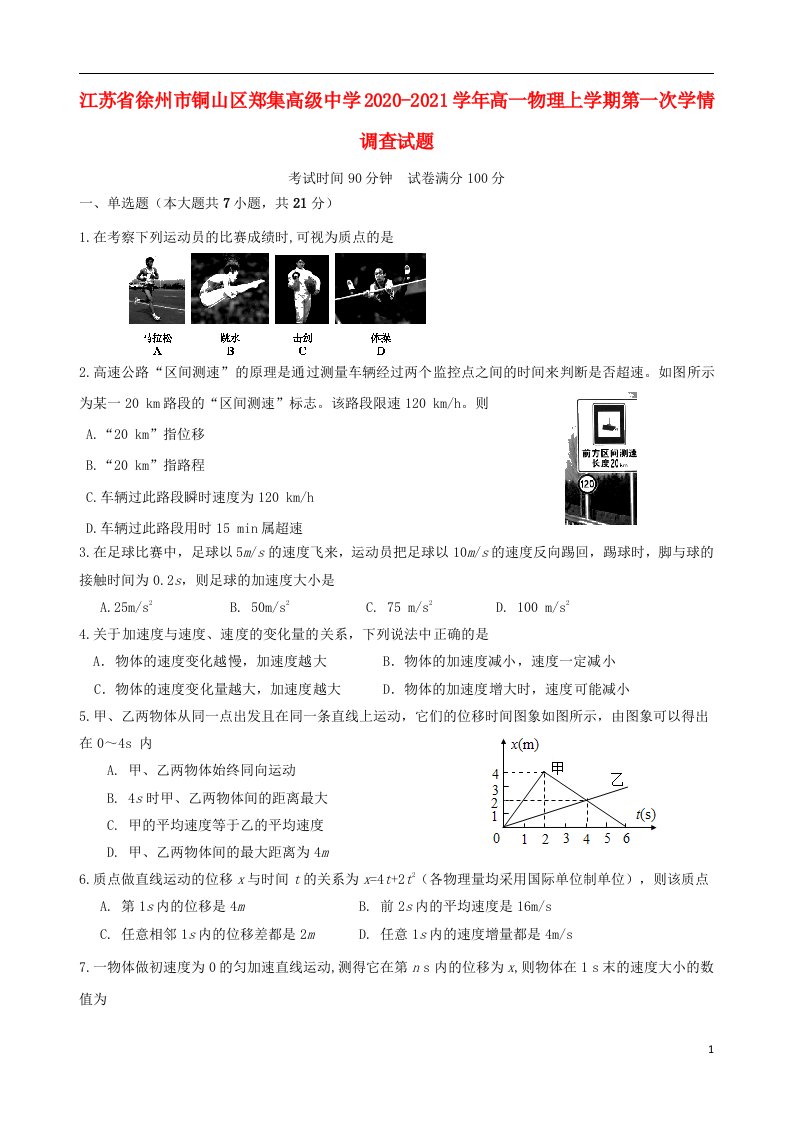 江苏省徐州市铜山区郑集高级中学2020_2021学年高一物理上学期第一次学情调查试题