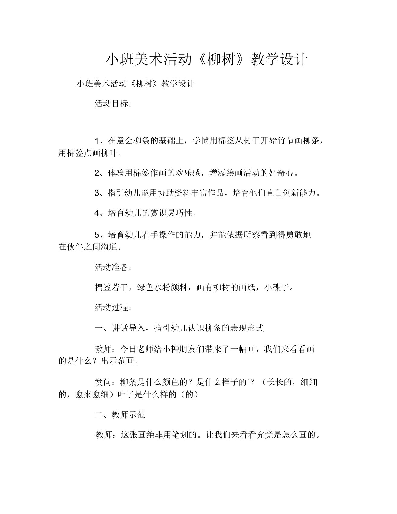 小班美术活动《柳树》教案