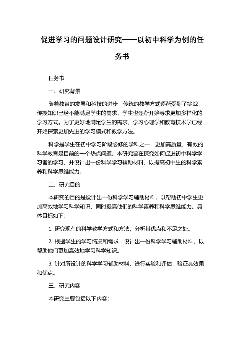 促进学习的问题设计研究——以初中科学为例的任务书