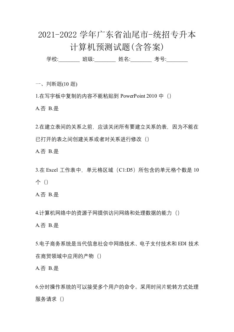 2021-2022学年广东省汕尾市-统招专升本计算机预测试题含答案