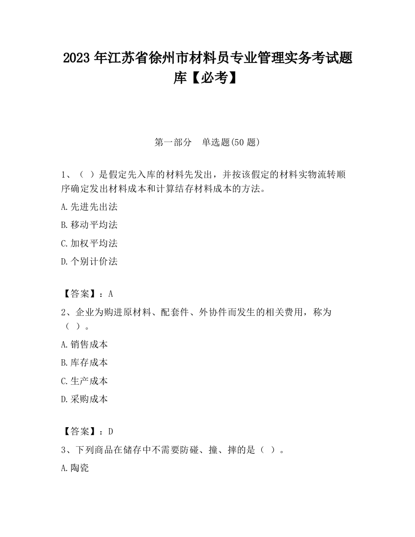 2023年江苏省徐州市材料员专业管理实务考试题库【必考】