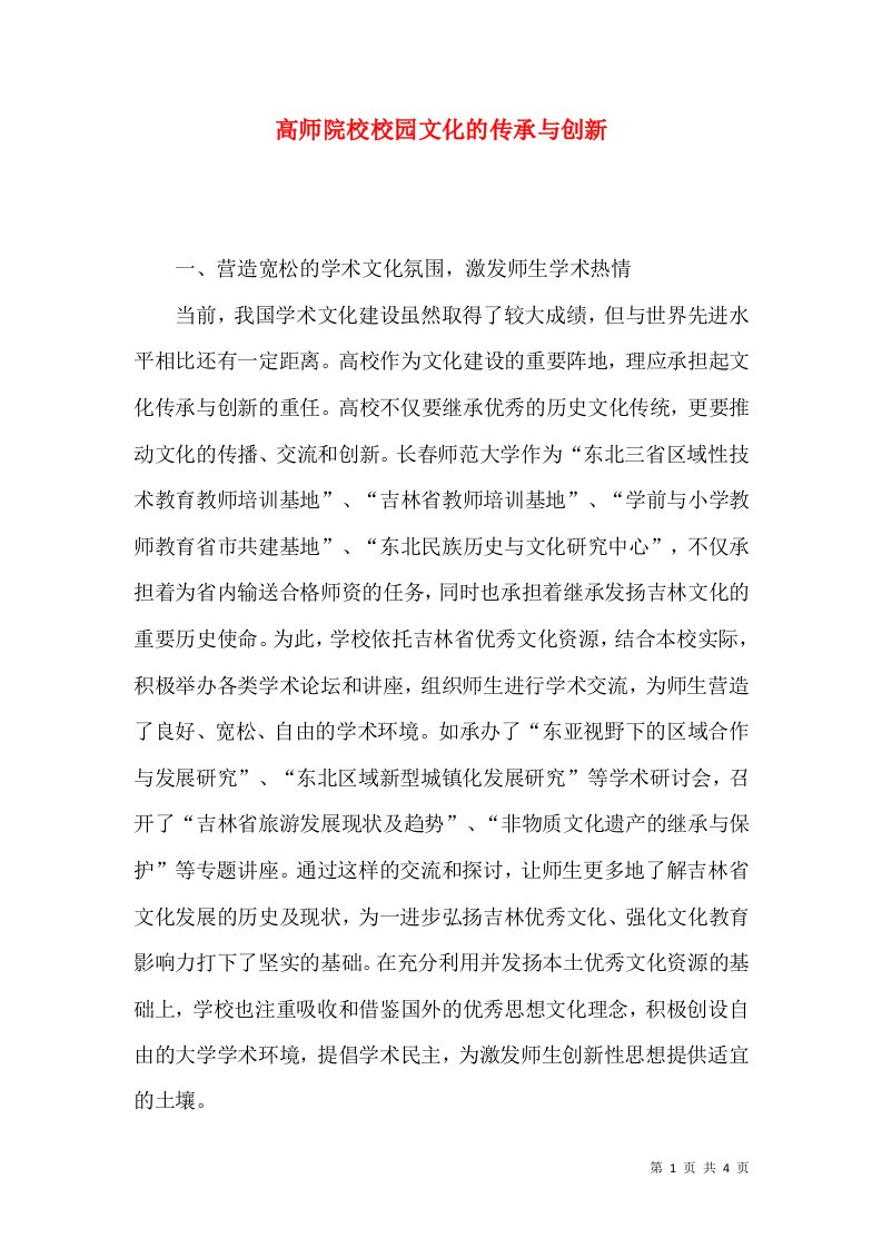 高师院校校园文化的传承与创新