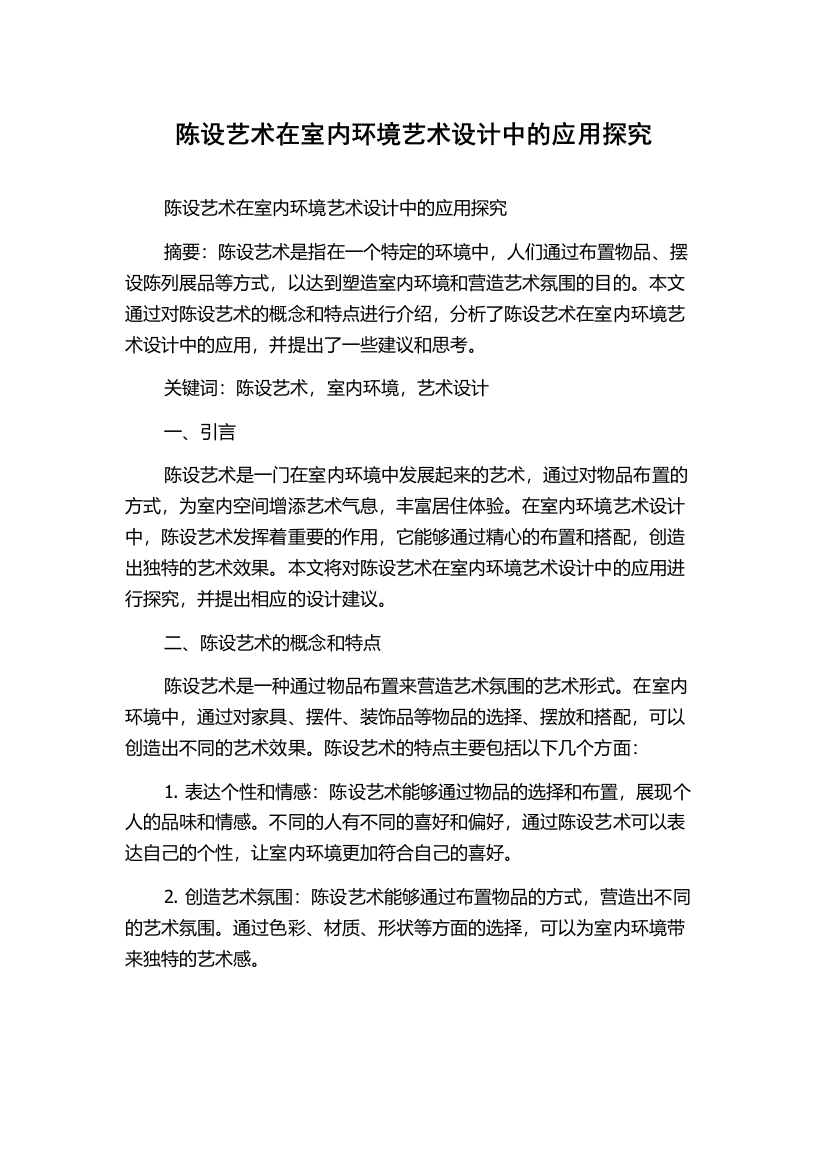 陈设艺术在室内环境艺术设计中的应用探究