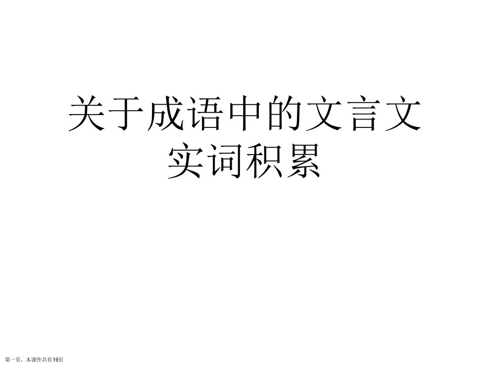 成语中的文言文实词积累课件