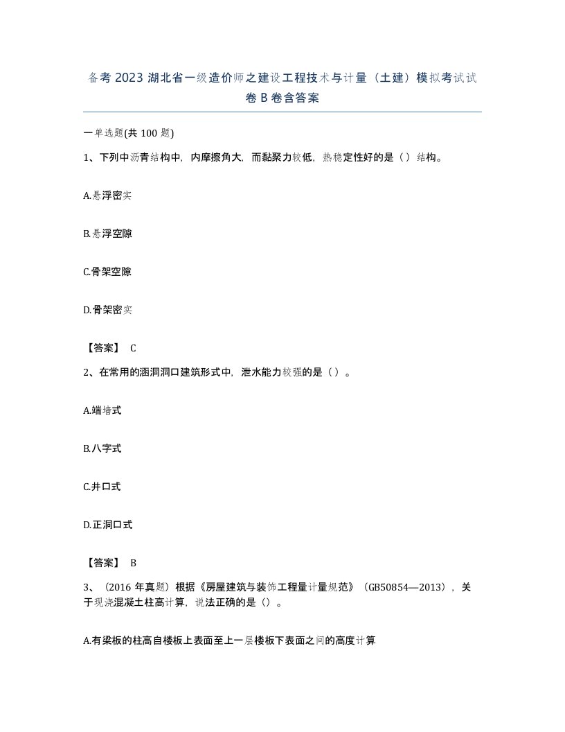 备考2023湖北省一级造价师之建设工程技术与计量土建模拟考试试卷B卷含答案