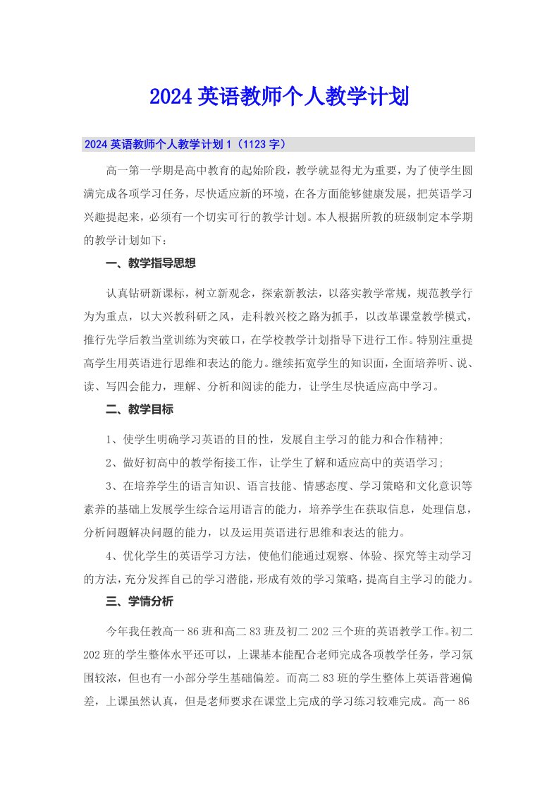 2024英语教师个人教学计划