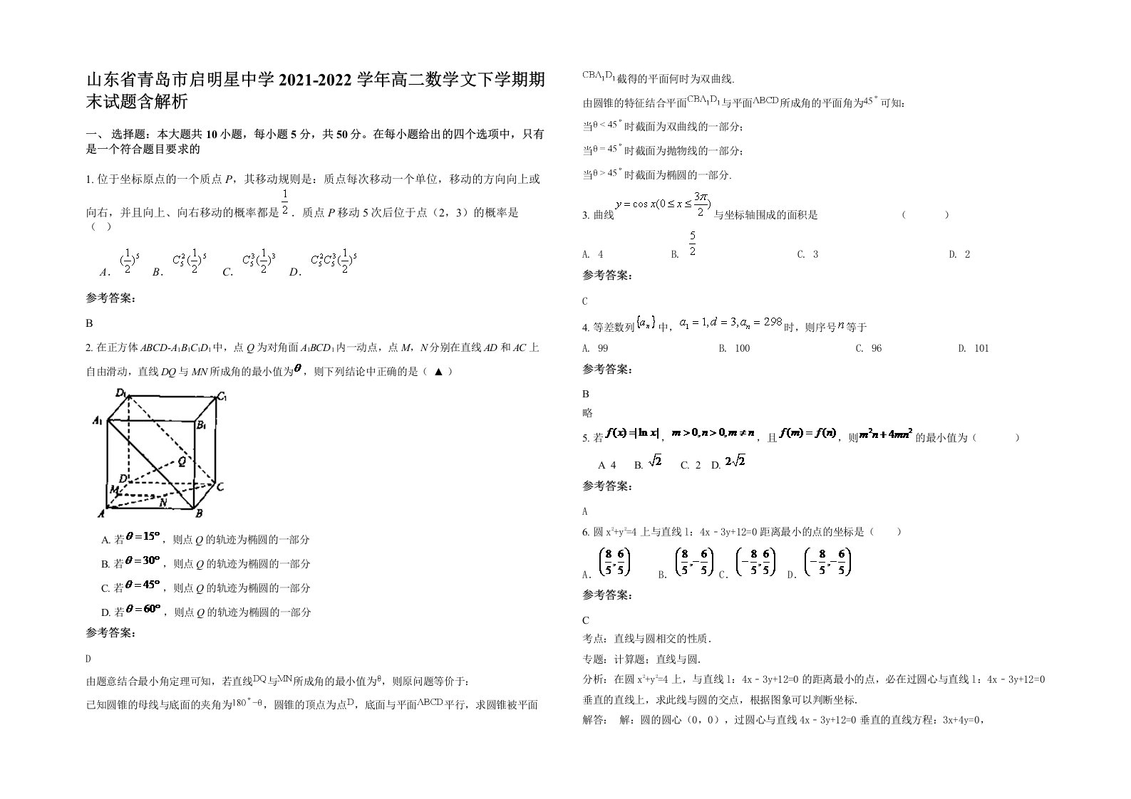 山东省青岛市启明星中学2021-2022学年高二数学文下学期期末试题含解析