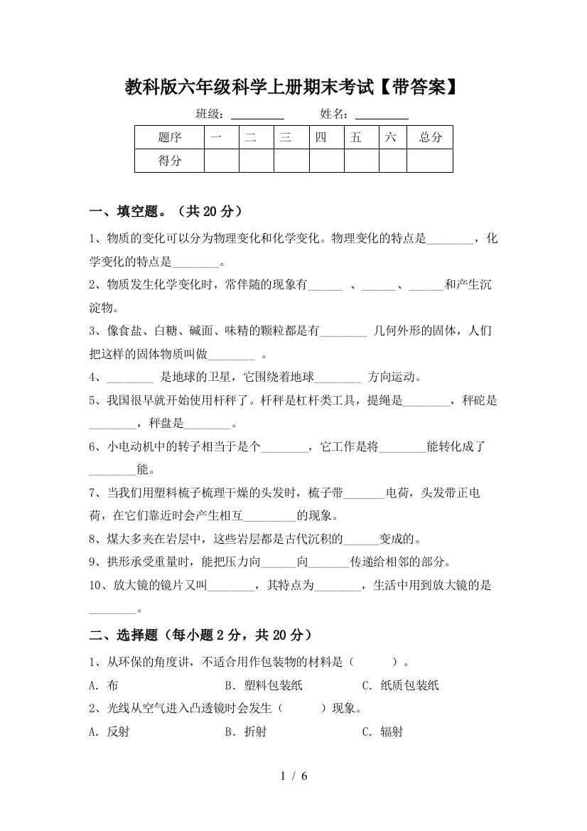 教科版六年级科学上册期末考试【带答案】