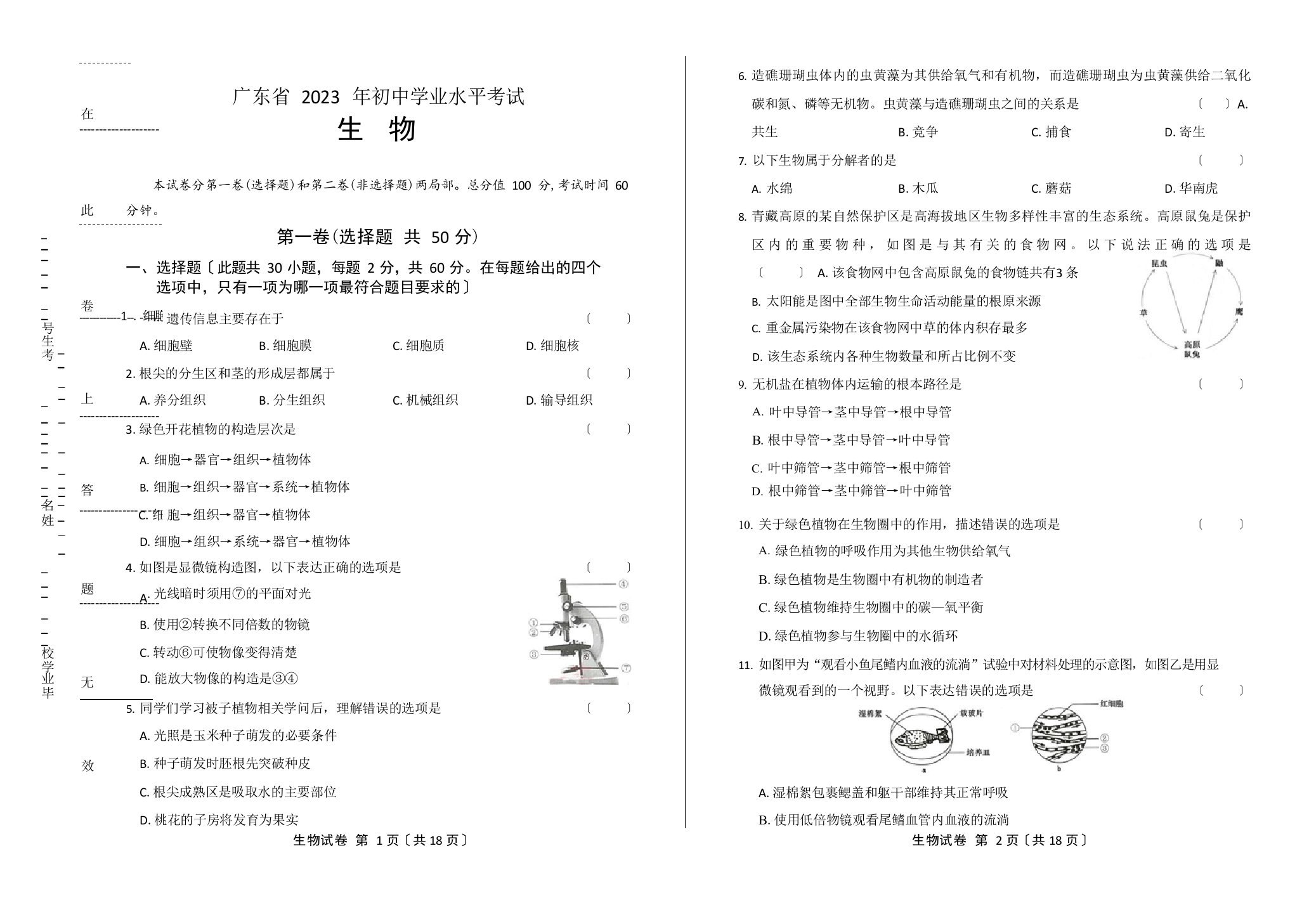 2023年广东省中考生物试卷(含答案与解析)