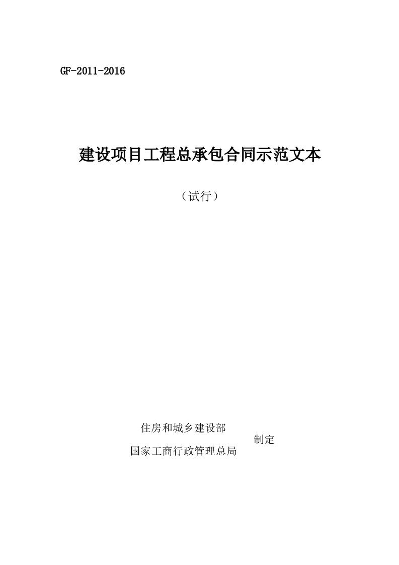 建设项目工程总承包合同示范文本(试行)GF-2011-2016