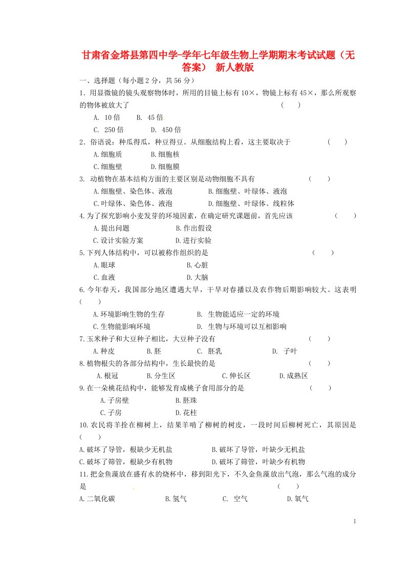 甘肃省金塔县第四中学七级生物上学期期末考试试题（无答案）