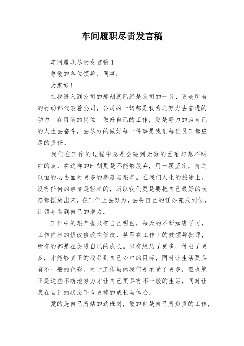 车间履职尽责发言稿