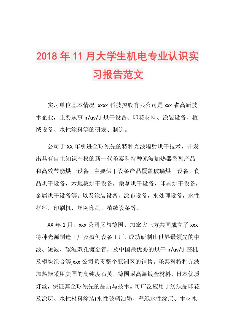 11月大学生机电专业认识实习报告范文