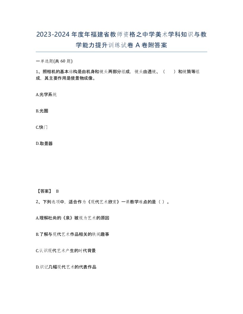 2023-2024年度年福建省教师资格之中学美术学科知识与教学能力提升训练试卷A卷附答案