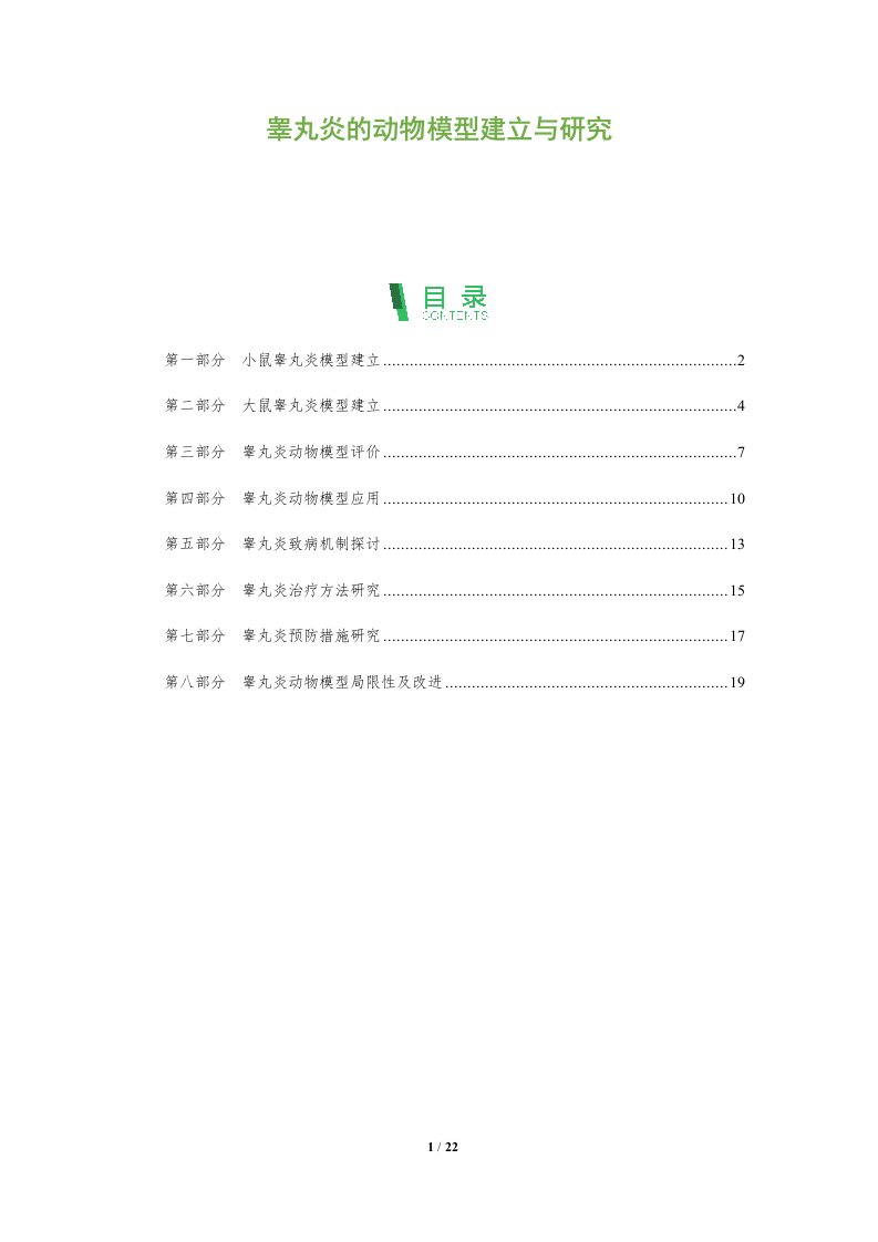 睾丸炎的动物模型建立与研究