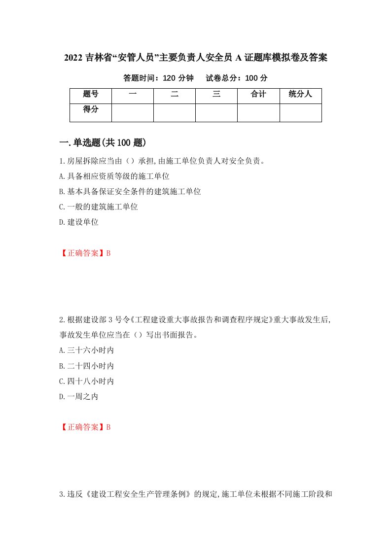 2022吉林省安管人员主要负责人安全员A证题库模拟卷及答案第24版