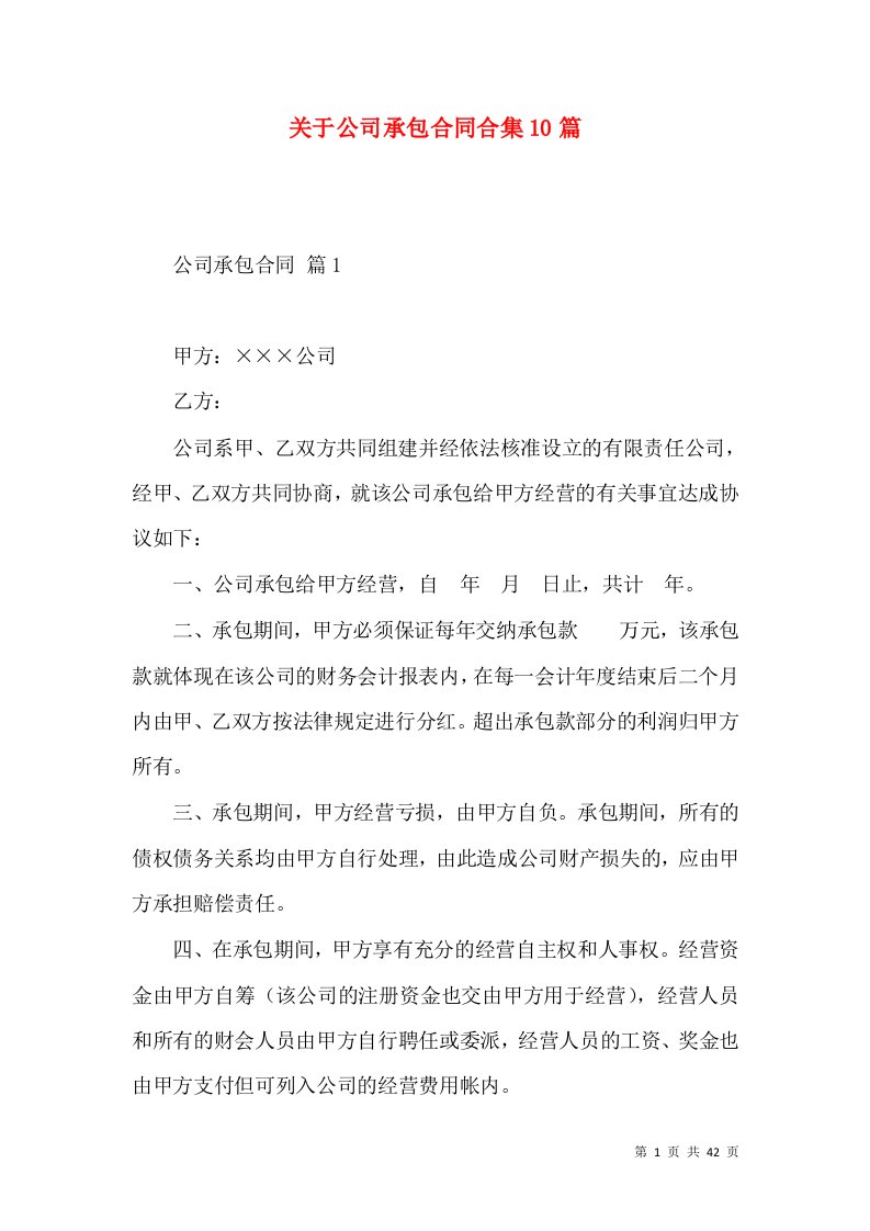 关于公司承包合同合集10篇