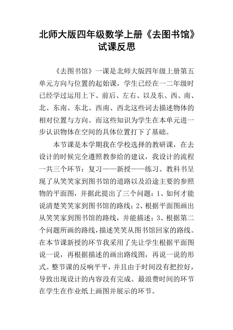 北师大版四年级数学上册去图书馆试课反思