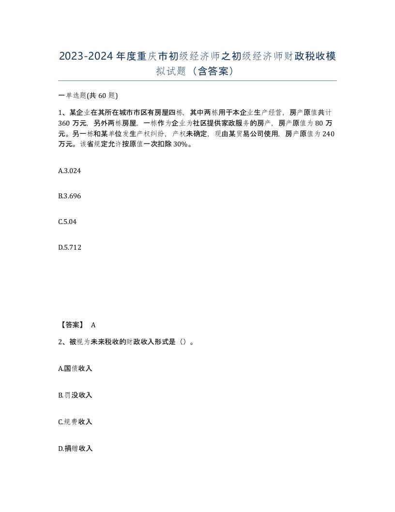 2023-2024年度重庆市初级经济师之初级经济师财政税收模拟试题含答案