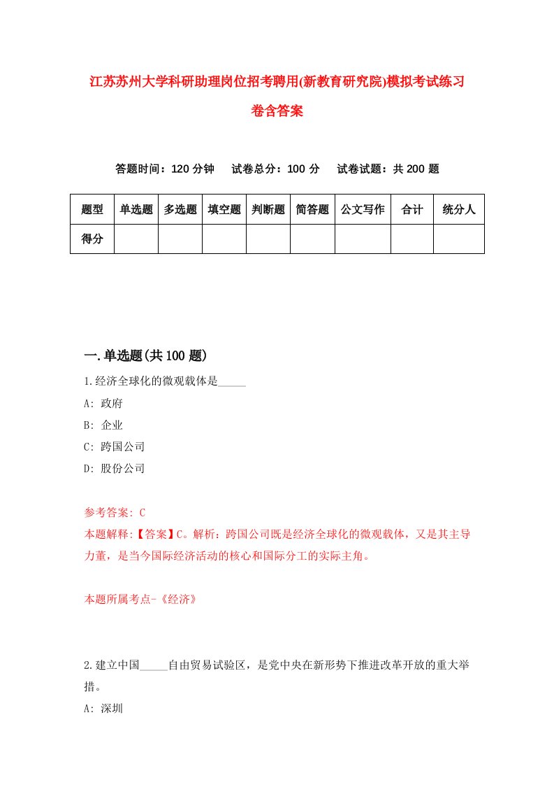 江苏苏州大学科研助理岗位招考聘用新教育研究院模拟考试练习卷含答案第4期