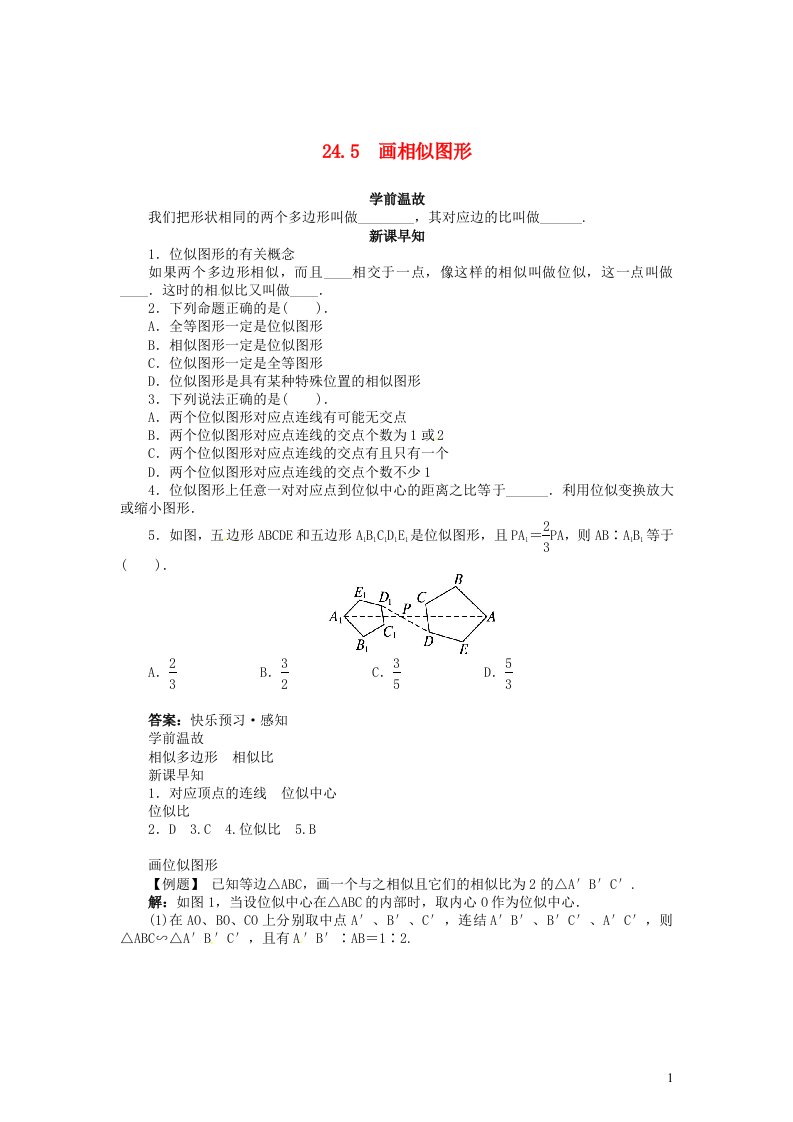 九年级数学上册第23章图形的相似23.5位似图形学案新版华东师大版