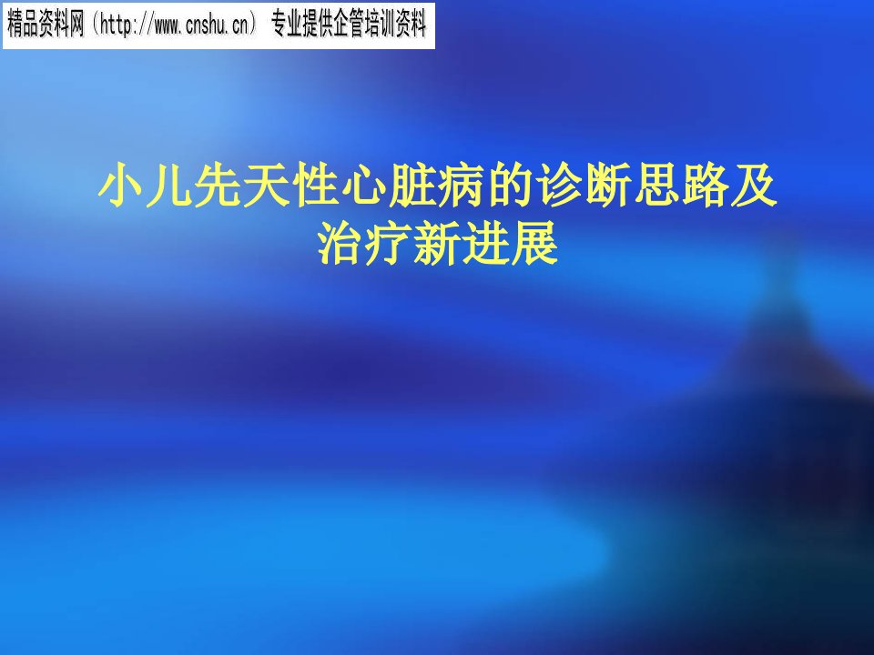 小儿先天性心脏病的诊断思路与治疗