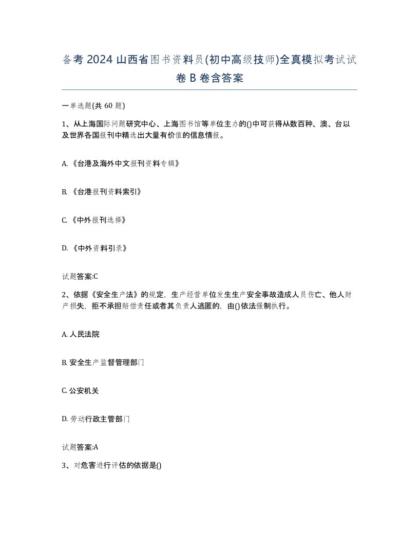 备考2024山西省图书资料员初中高级技师全真模拟考试试卷B卷含答案