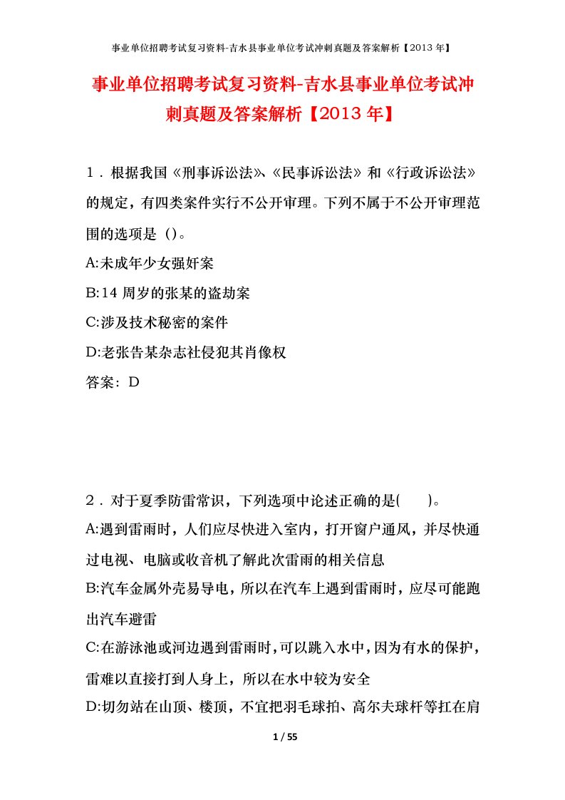 事业单位招聘考试复习资料-吉水县事业单位考试冲刺真题及答案解析2013年