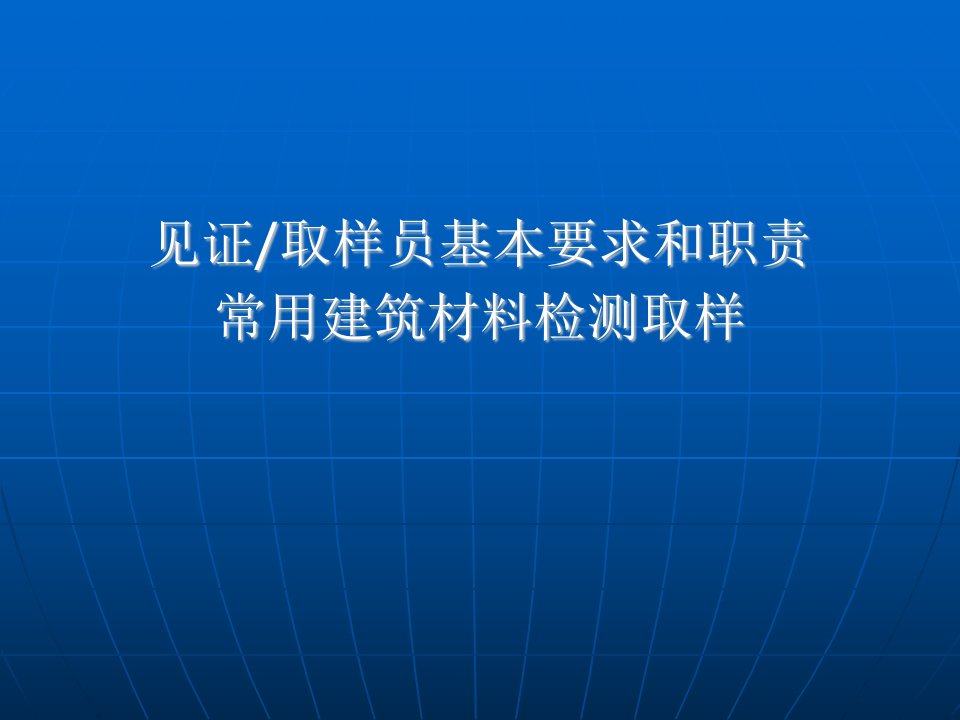 见证取样员基本要求和职责常用建筑材料检测取样培训课件