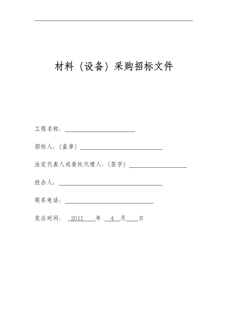 材料、设备采购招标文件(配电箱、柜)