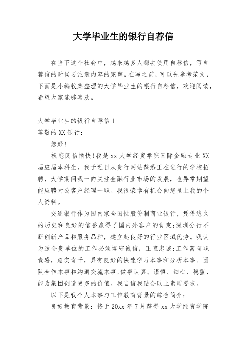 大学毕业生的银行自荐信