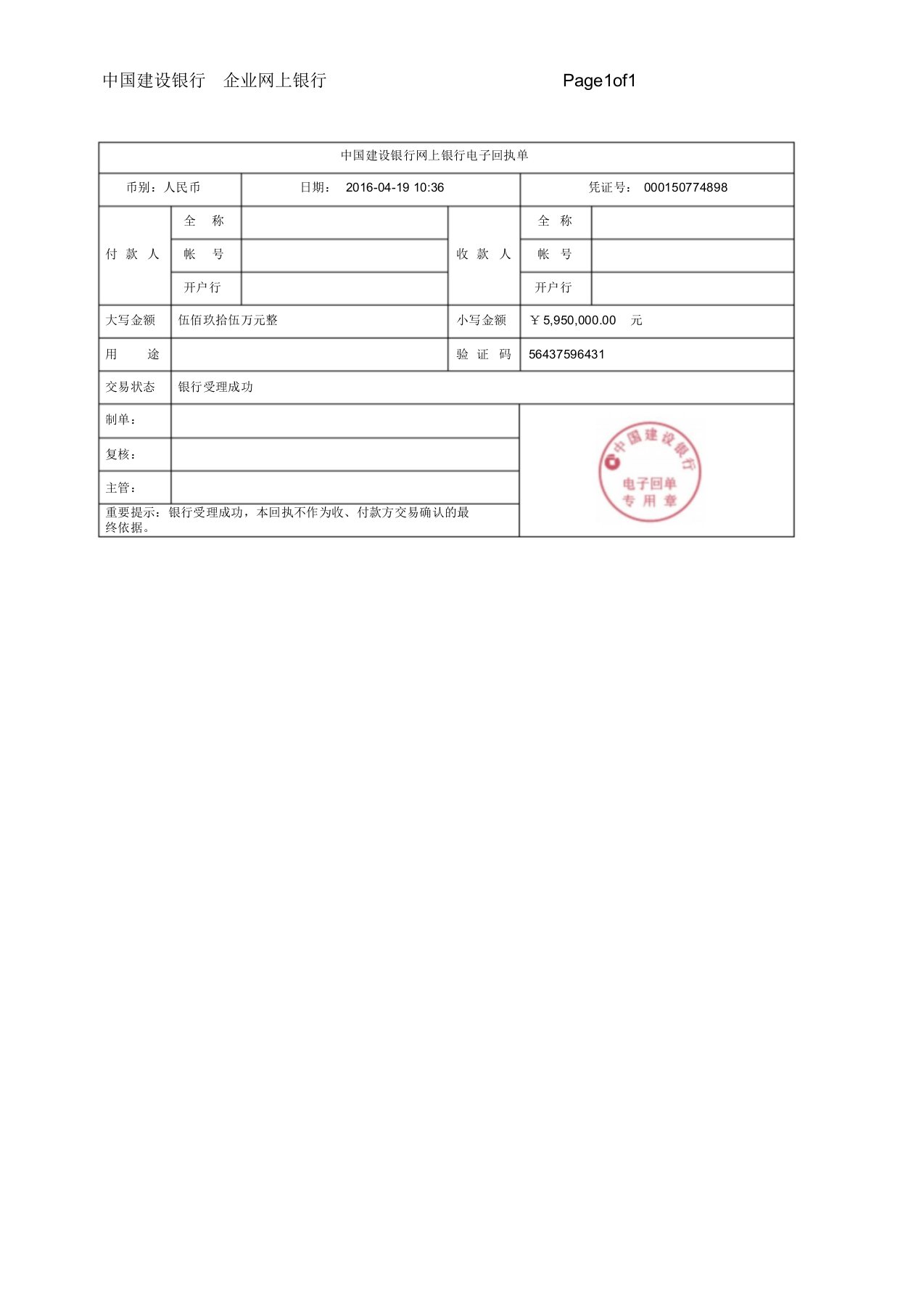 中国建设银行网上银行电子回单