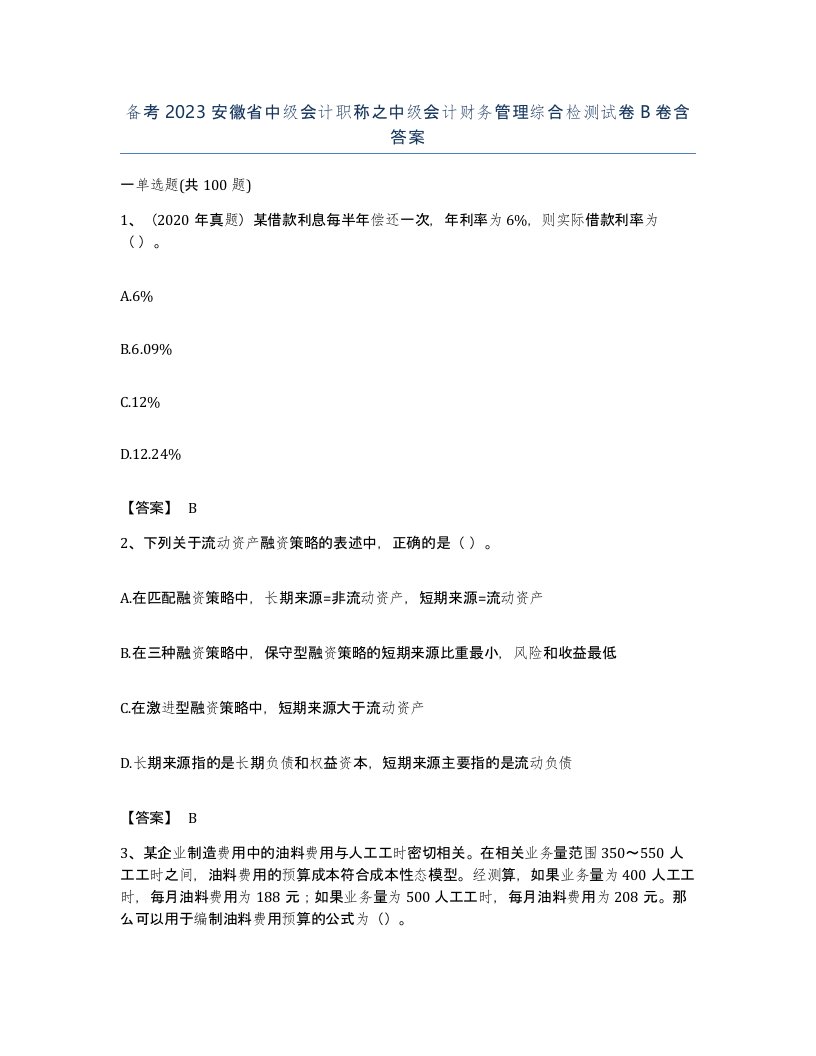 备考2023安徽省中级会计职称之中级会计财务管理综合检测试卷B卷含答案