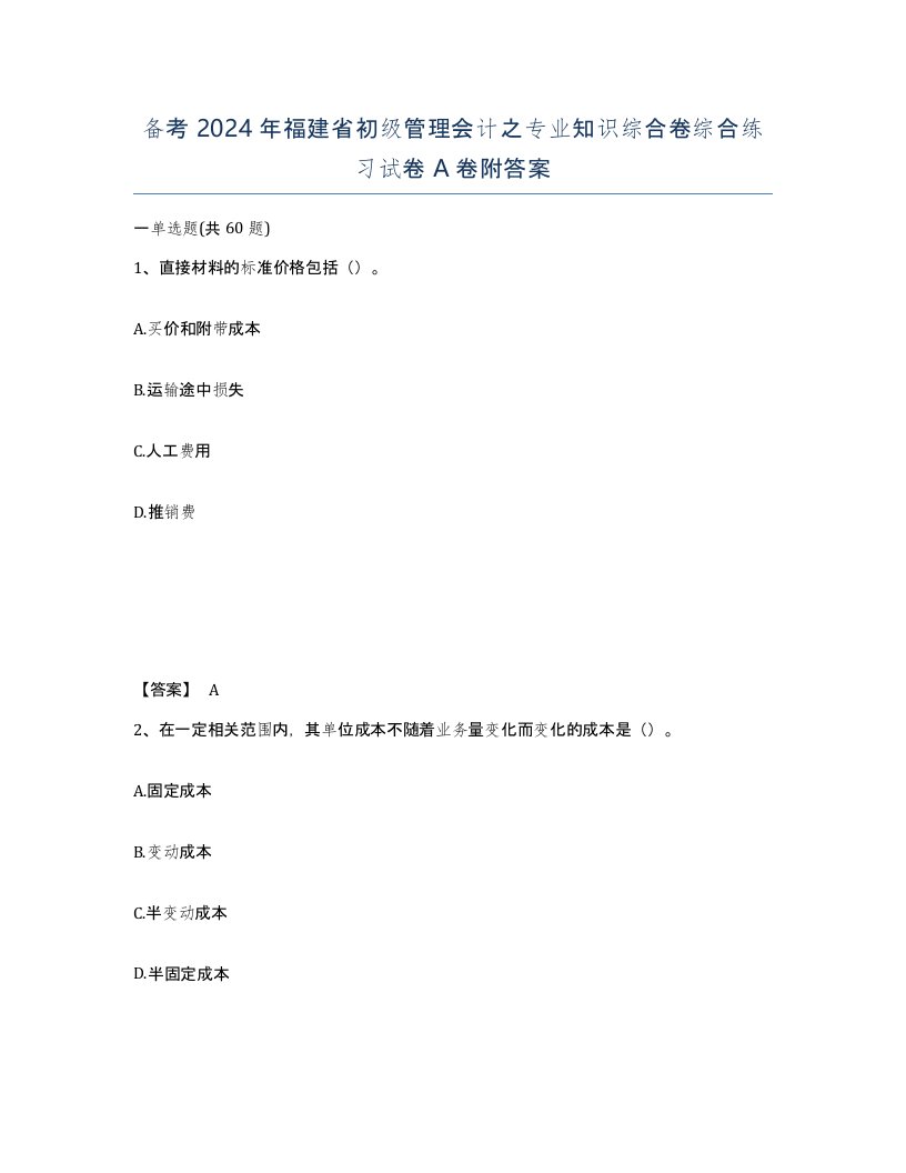 备考2024年福建省初级管理会计之专业知识综合卷综合练习试卷A卷附答案