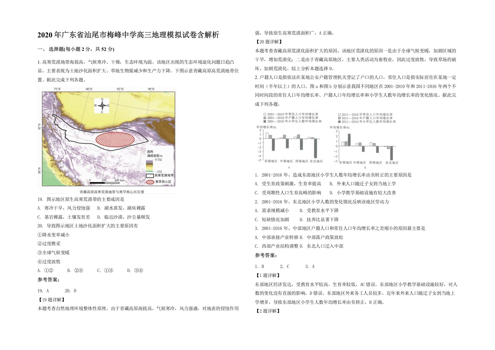 2020年广东省汕尾市梅峰中学高三地理模拟试卷含解析