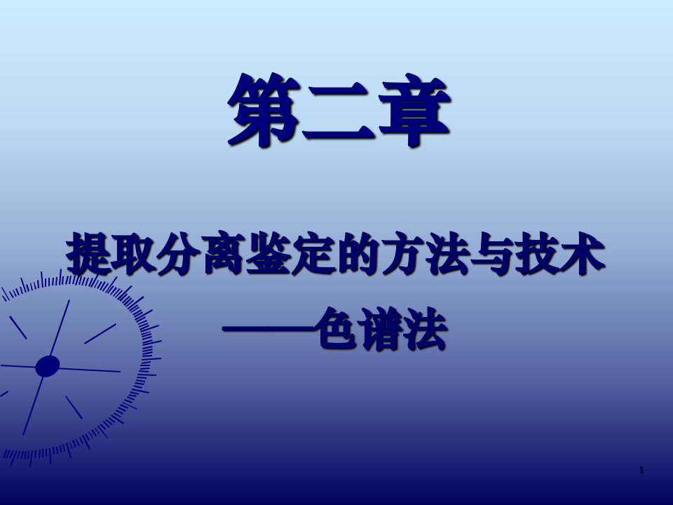 天然药物化学成分提取分离鉴定方法与技术色谱法