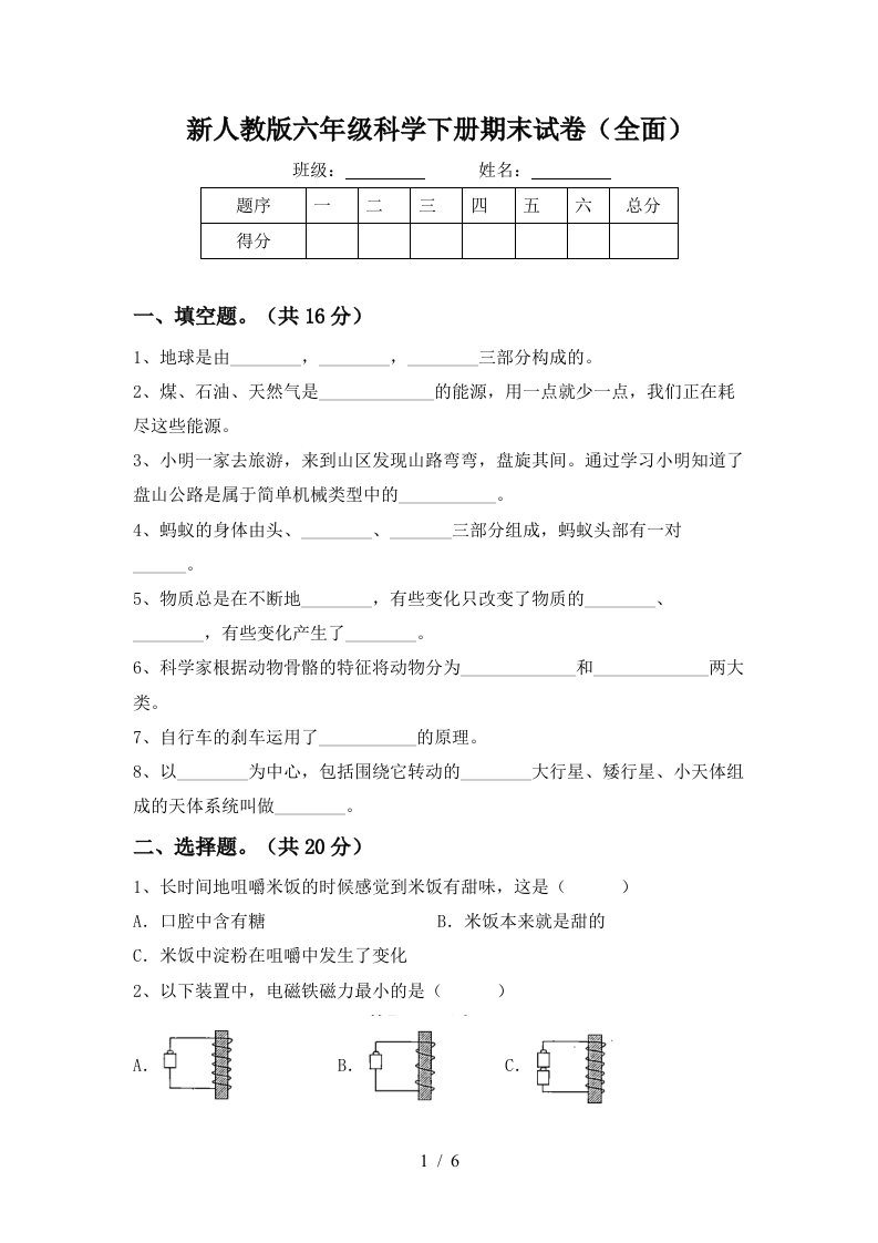 新人教版六年级科学下册期末试卷全面