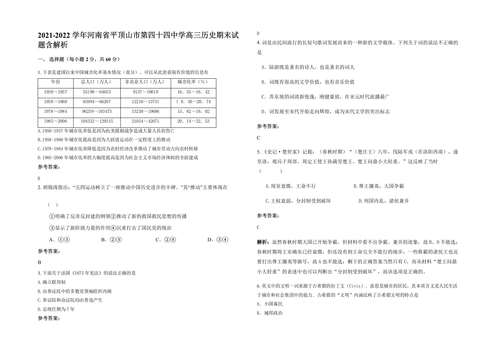 2021-2022学年河南省平顶山市第四十四中学高三历史期末试题含解析