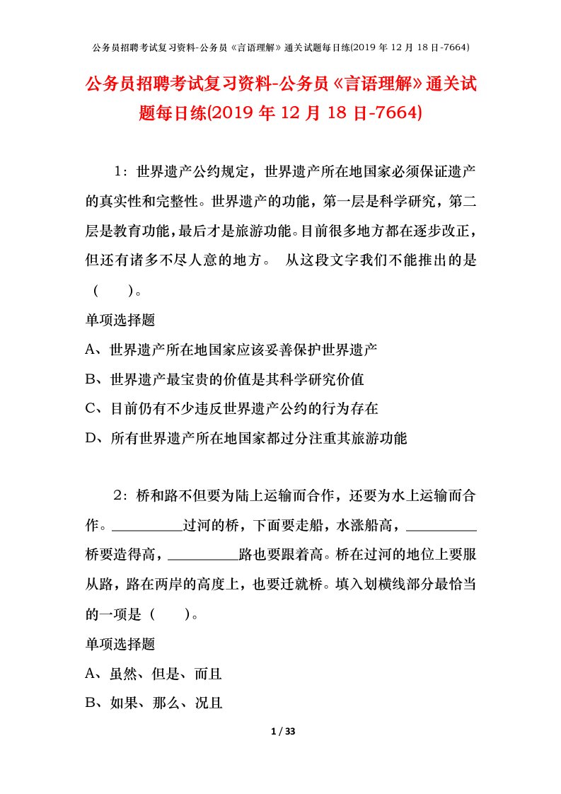 公务员招聘考试复习资料-公务员言语理解通关试题每日练2019年12月18日-7664