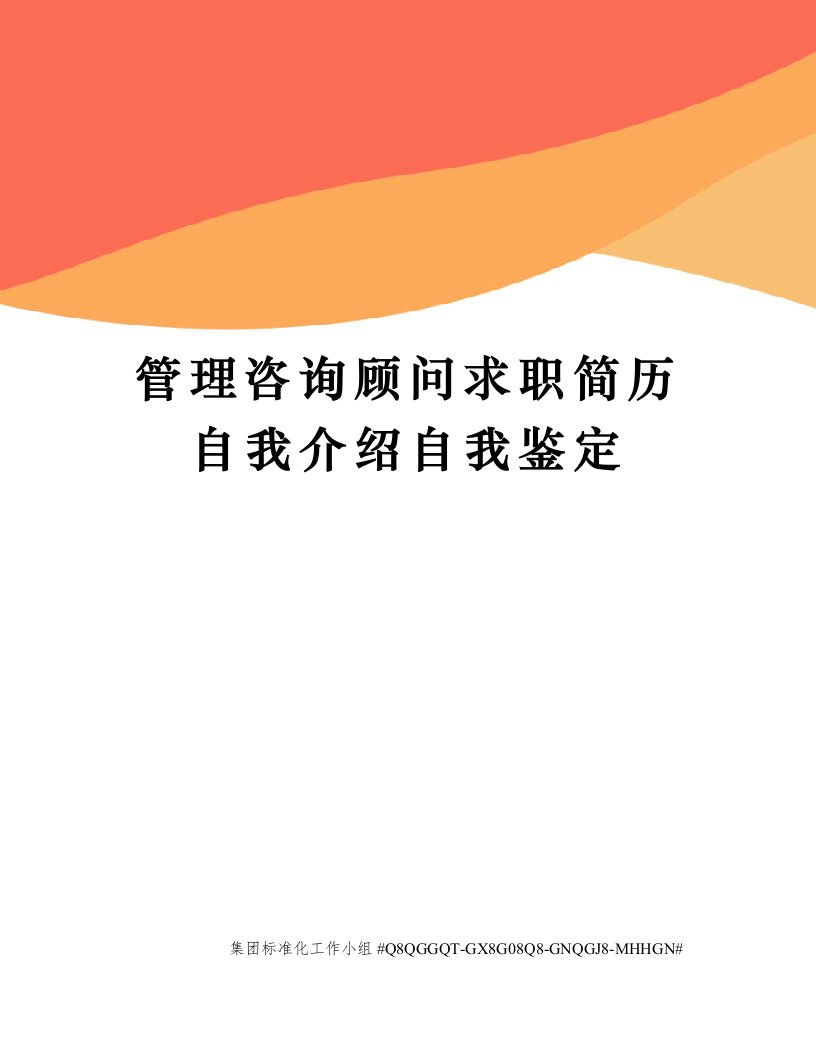 管理咨询顾问求职简历自我介绍自我鉴定