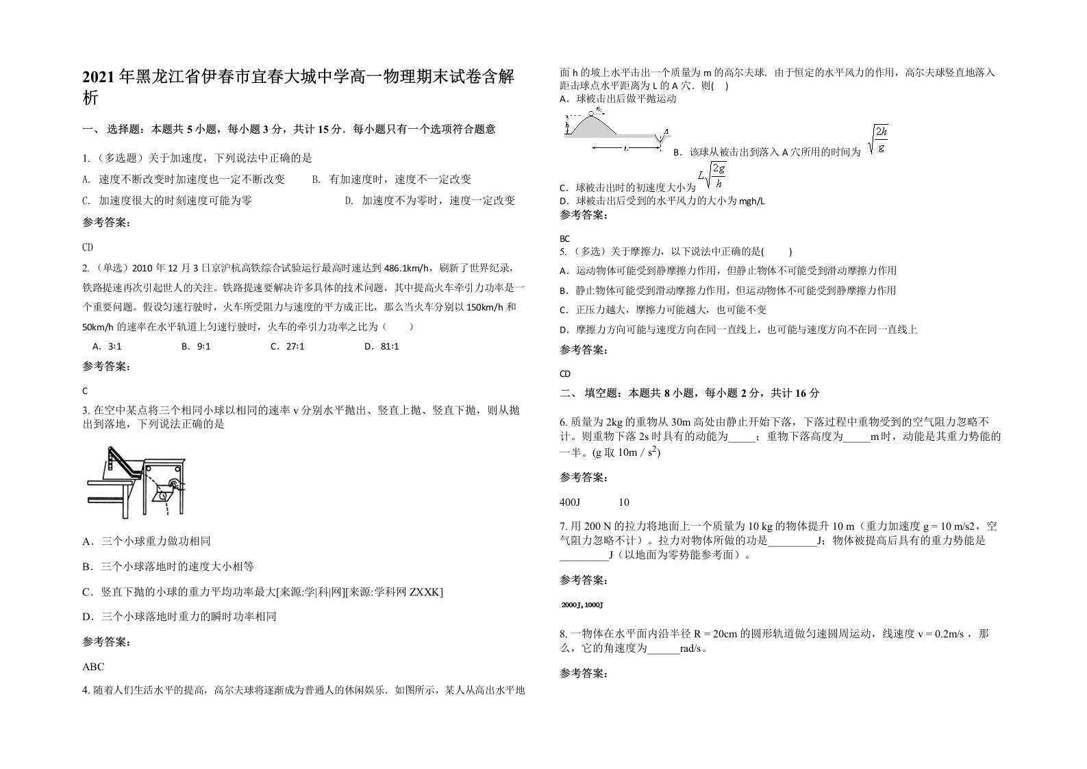 2021年黑龙江省伊春市宜春大城中学高一物理期末试卷含解析