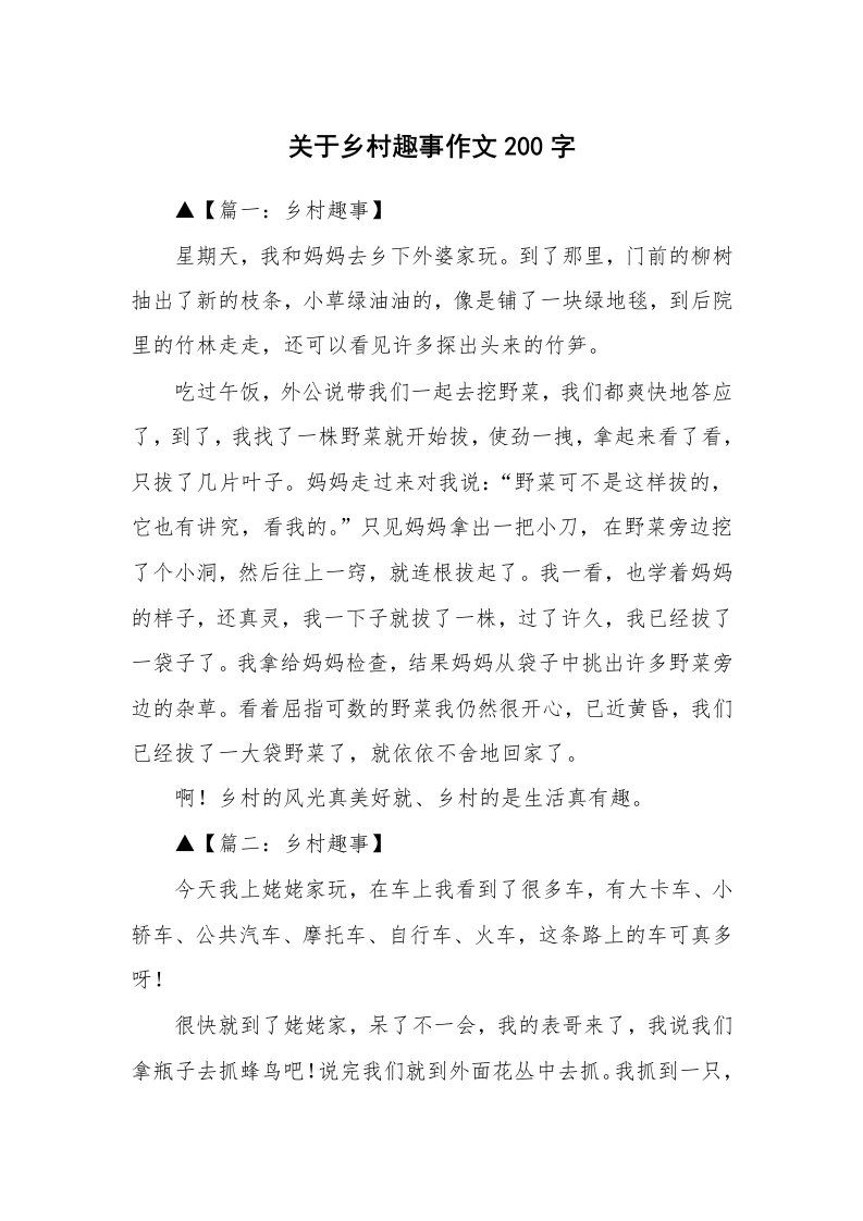 关于乡村趣事作文200字