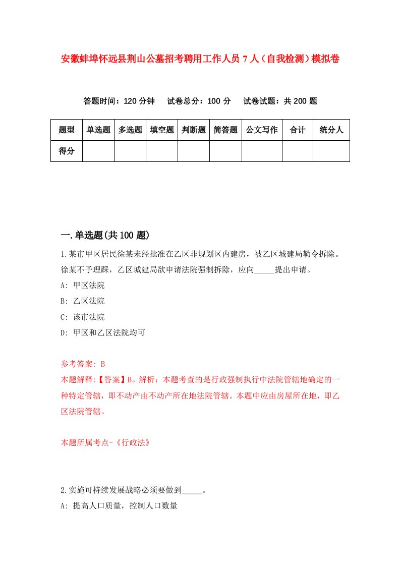 安徽蚌埠怀远县荆山公墓招考聘用工作人员7人自我检测模拟卷第3卷