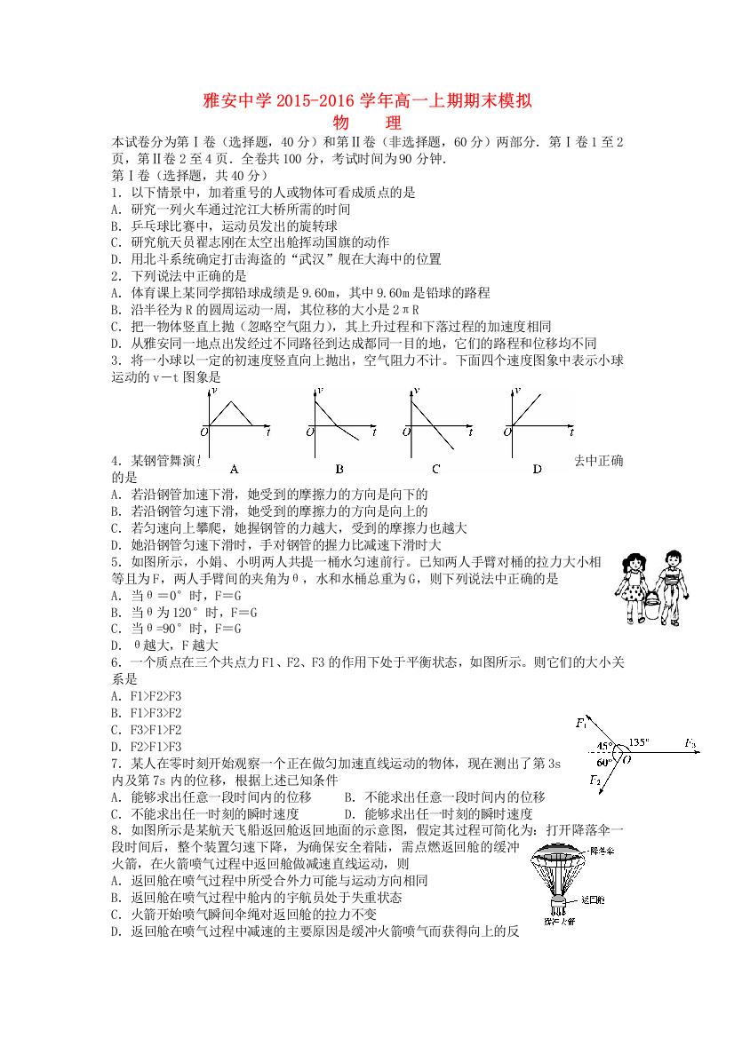 四川省雅安市2015-2016学年高一物理上学期期末模拟试题