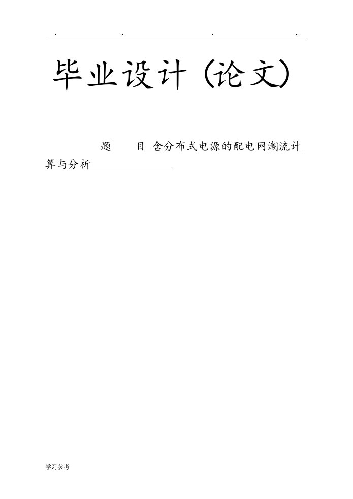 含分布式电源的配电网潮流计算与分析报告